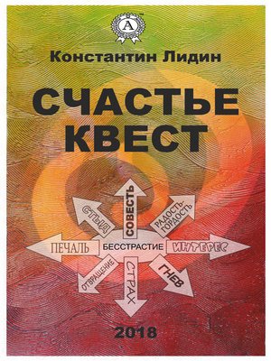 cover image of Счастье квест